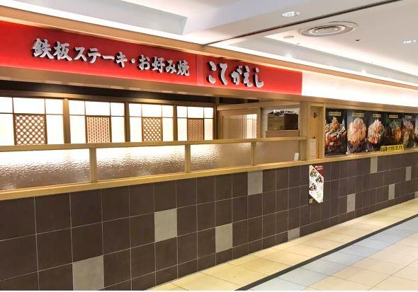 柏こてがえし　柏高島屋ステーションモール店_7